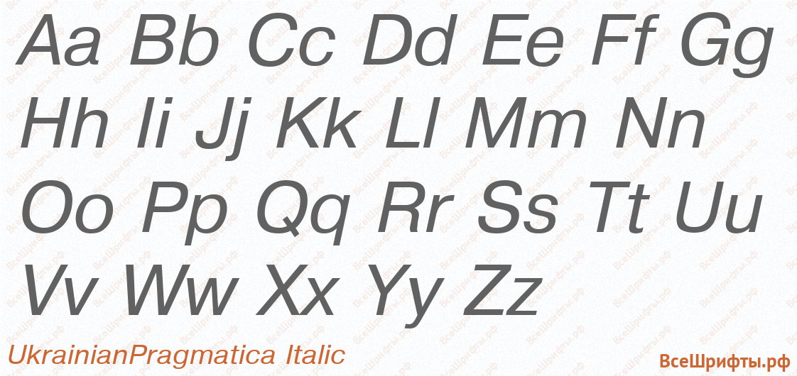 Шрифт UkrainianPragmatica Italic с латинскими буквами