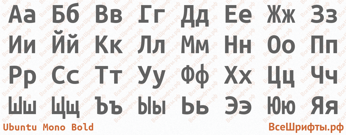 Шрифт Ubuntu Mono Bold с русскими буквами