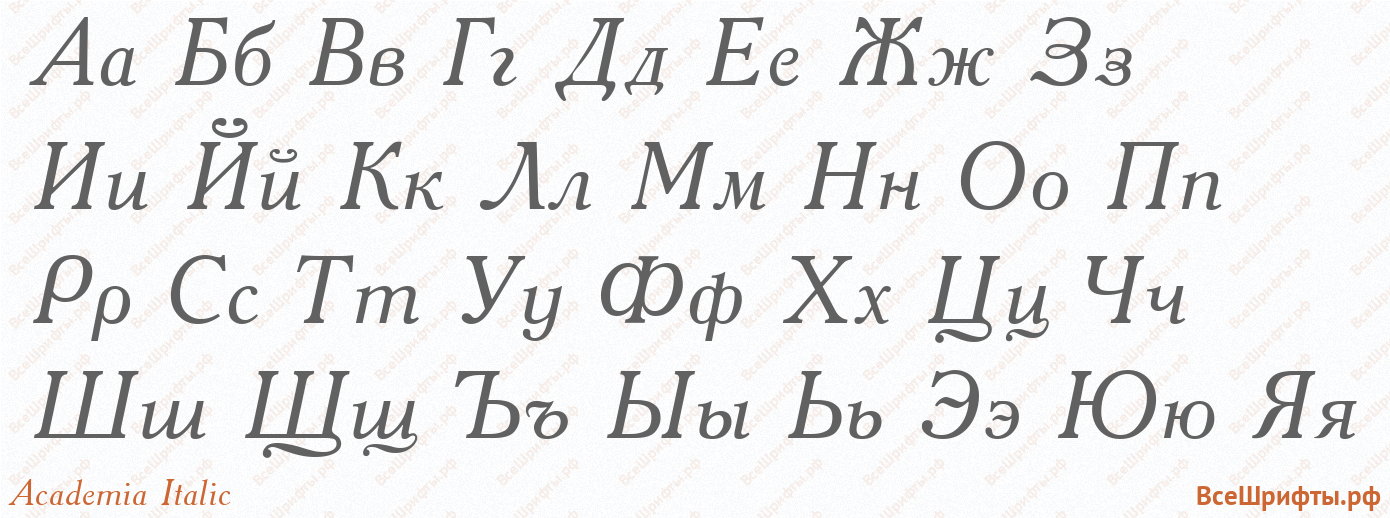 Шрифт Academia Italic с русскими буквами