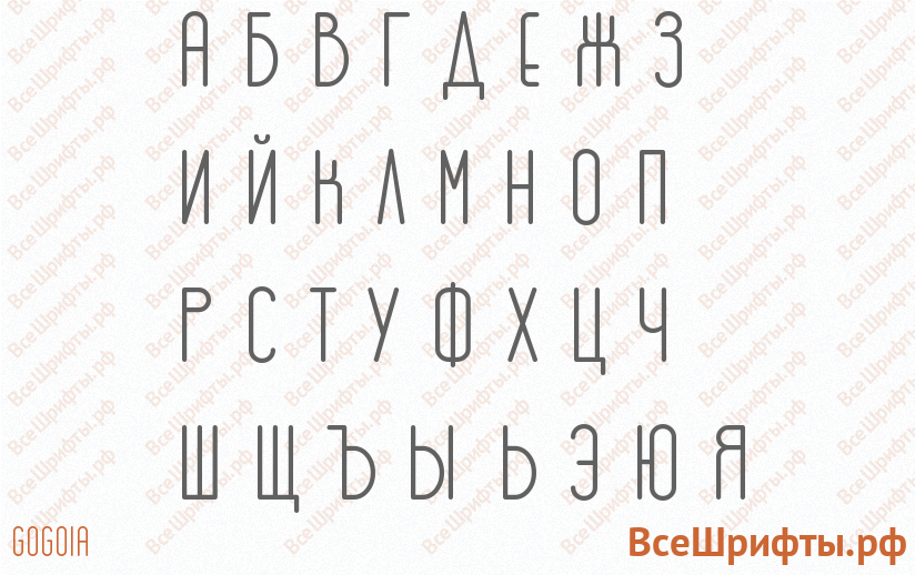 Шрифт GOGOIA с русскими буквами