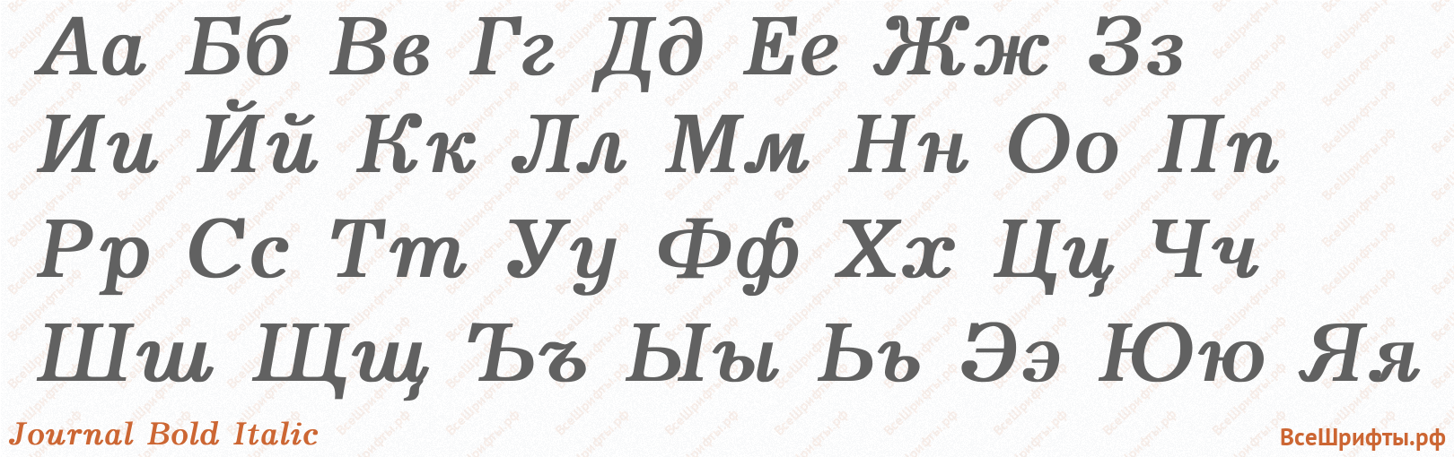 Шрифт Journal Bold Italic с русскими буквами