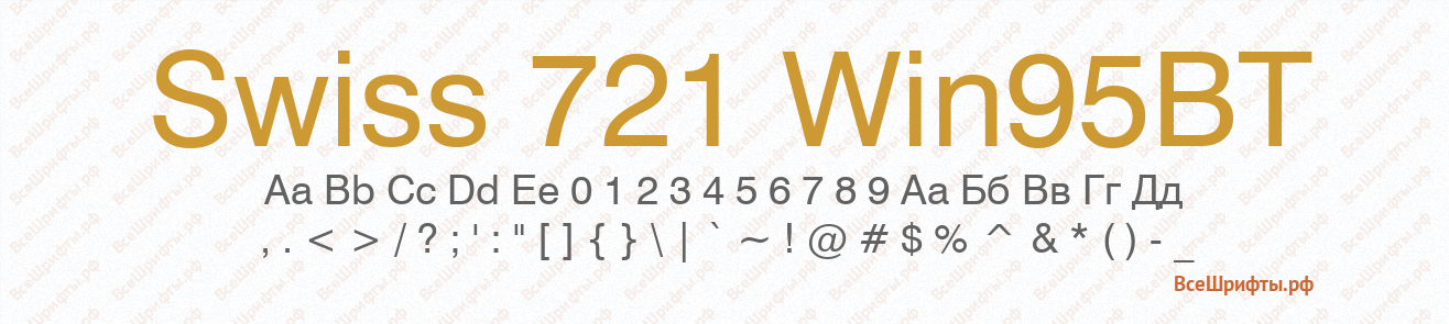 Шрифт Swiss 721 Win95BT