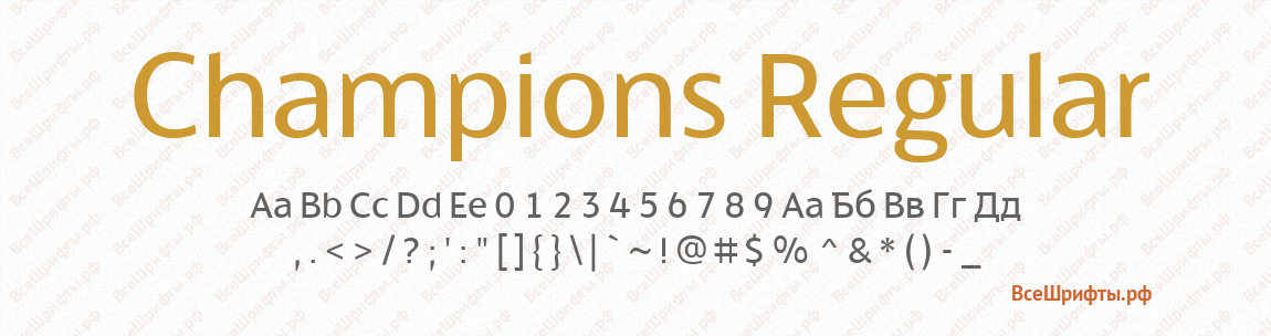 Шрифт Champions Regular