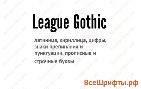 Шрифт League Gothic
