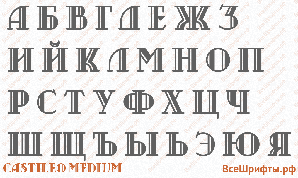 Шрифт Castileo Medium с русскими буквами
