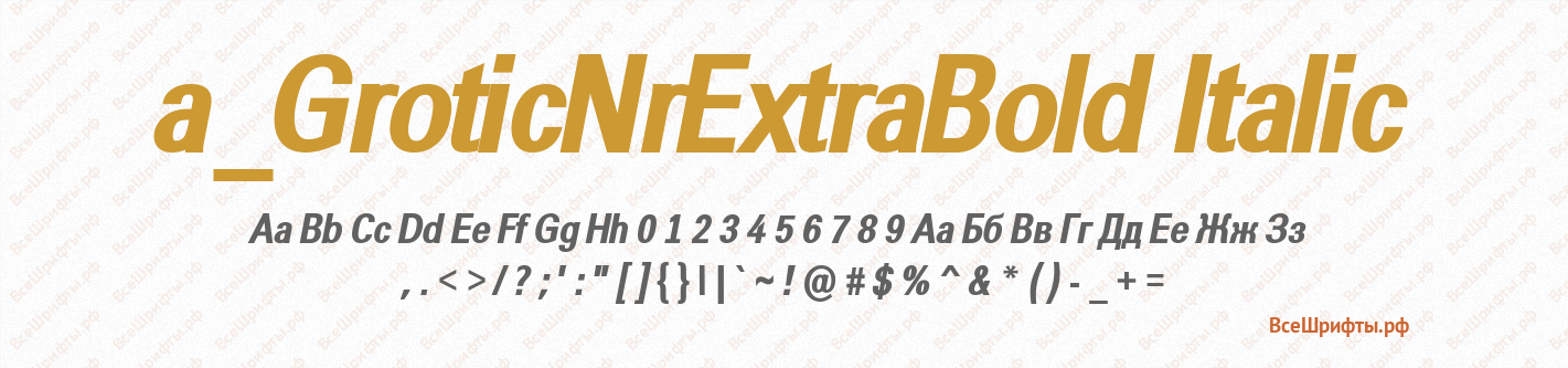 Шрифт a_GroticNrExtraBold Italic