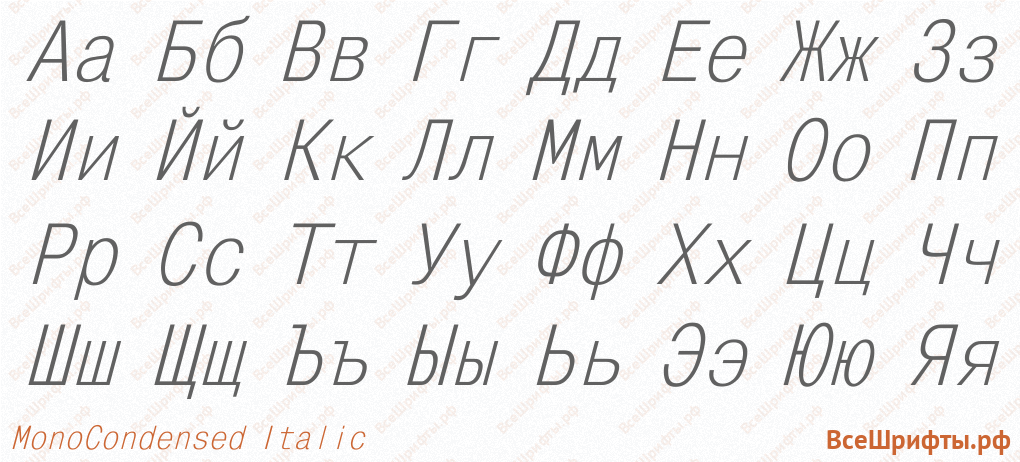 Шрифт MonoCondensed Italic с русскими буквами