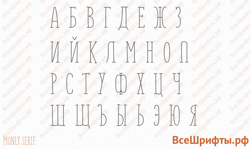 Шрифт Monly Serif с русскими буквами