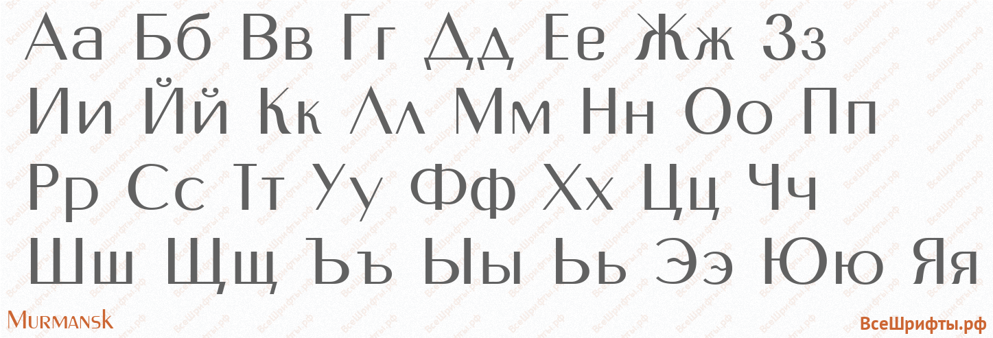 Шрифт Murmansk с русскими буквами
