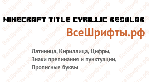 Шрифт Minecraft Title Cyrillic Regular