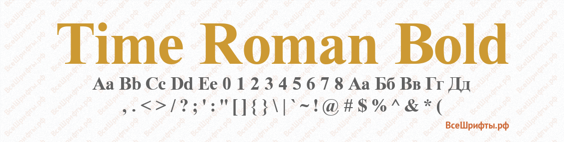 Шрифт Time Roman Bold