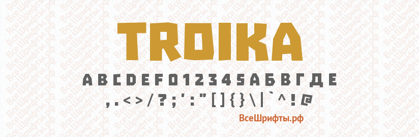Шрифт Troika
