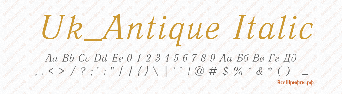 Шрифт Uk_Antique Italic
