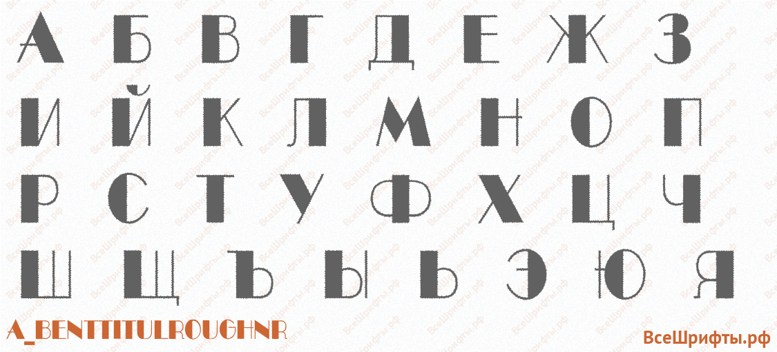 Шрифт a_BentTitulRoughNr с русскими буквами