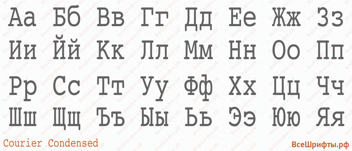 Шрифт Courier Condensed с русскими буквами