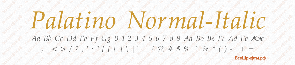 Шрифт Palatino Normal-Italic