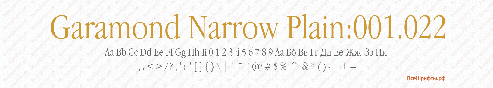 Шрифт Garamond Narrow Plain:001.022