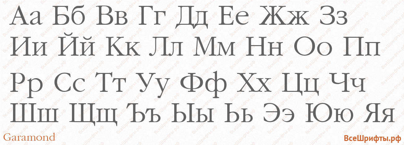 Шрифт Garamond с русскими буквами
