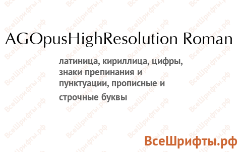 Шрифт AGOpusHighResolution Roman