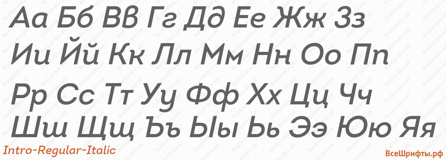Шрифт Intro-Regular-Italic с русскими буквами