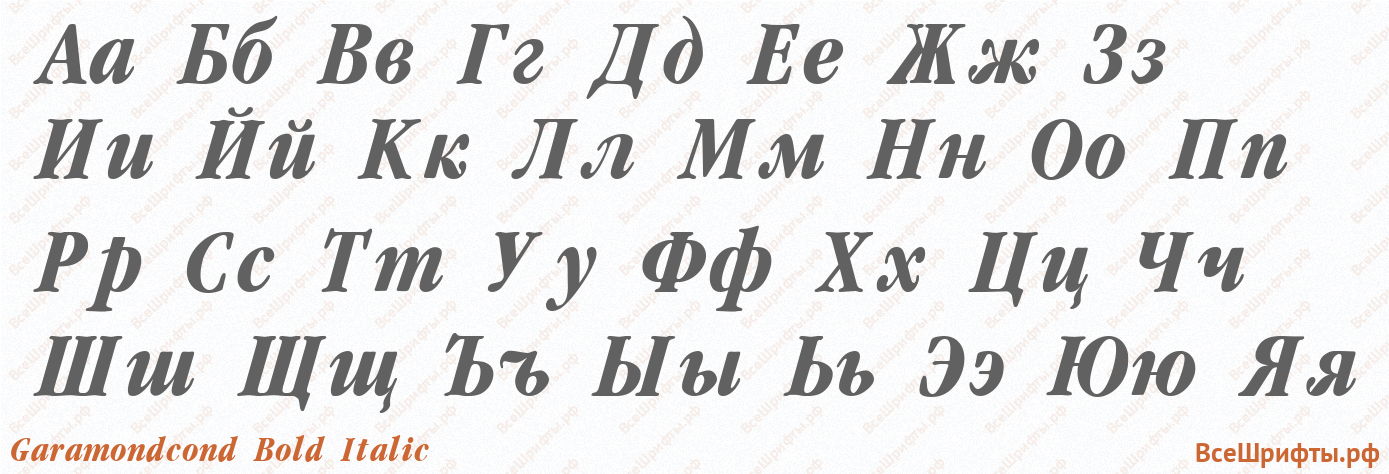 Шрифт Garamondcond Bold Italic с русскими буквами