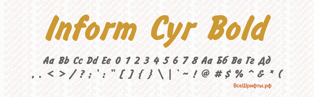 Шрифт Inform Cyr Bold