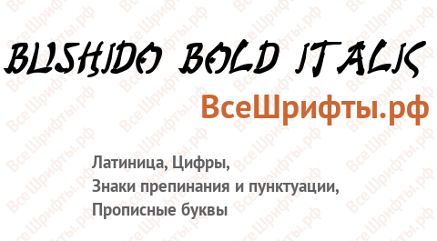 Шрифт Bushido Bold Italic