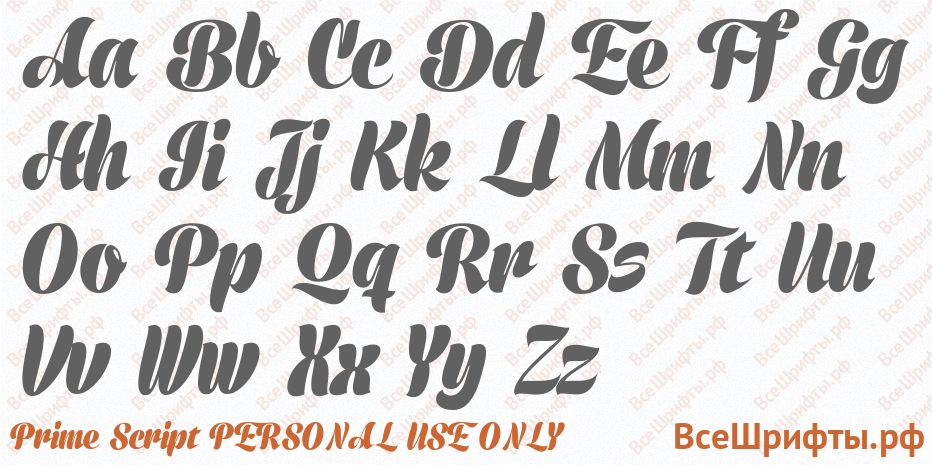 Шрифт Prime Script PERSONAL USE ONLY с латинскими буквами