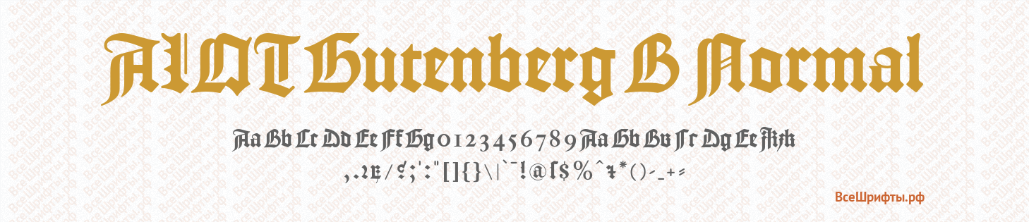 Шрифт ALOT Gutenberg B Normal