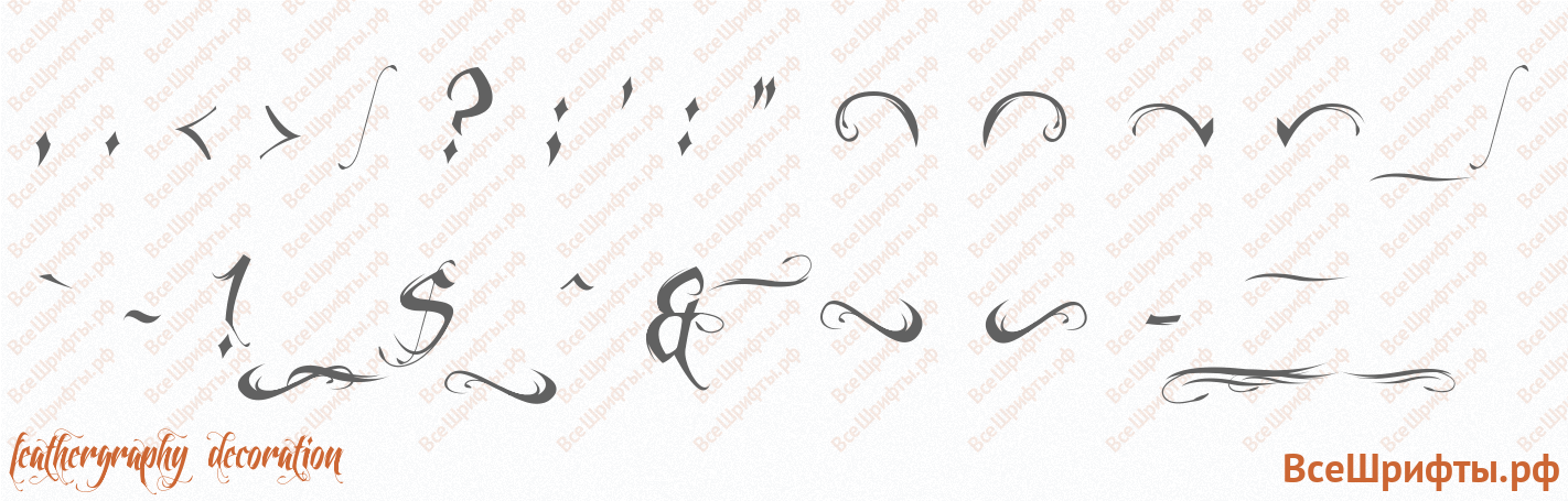 Шрифт Feathergraphy Decoration со знаками препинания и пунктуации