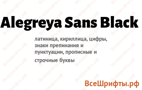 Шрифт Alegreya Sans Black