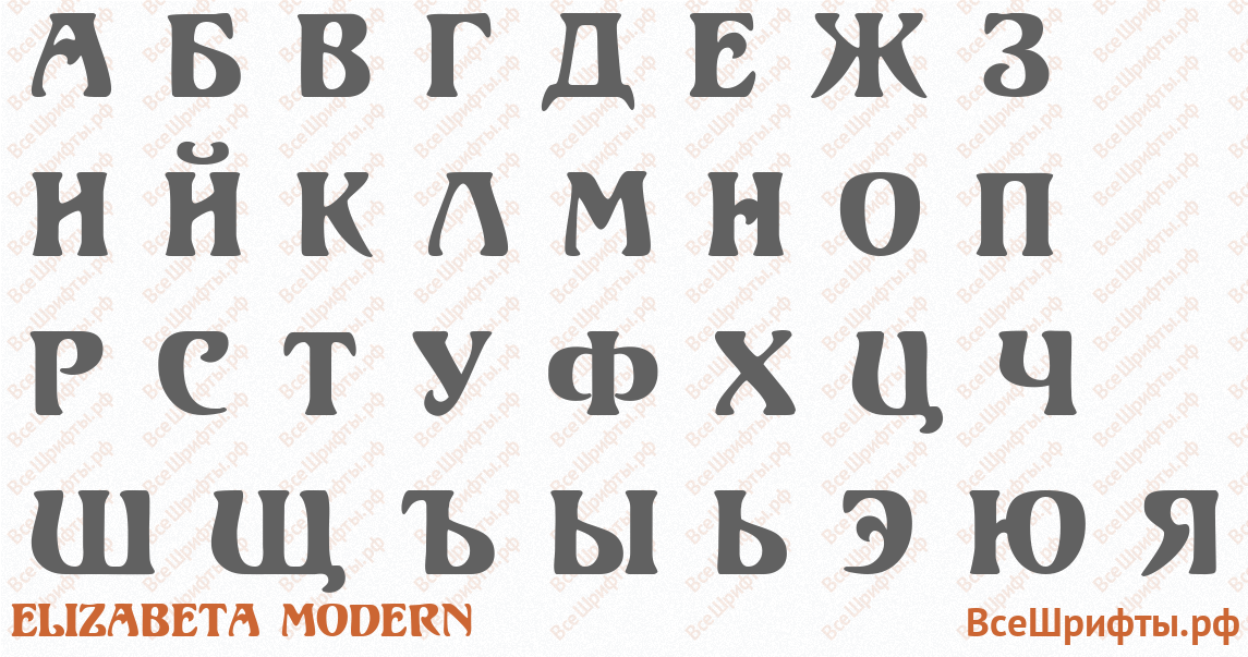 Шрифт Elizabeta Modern с русскими буквами