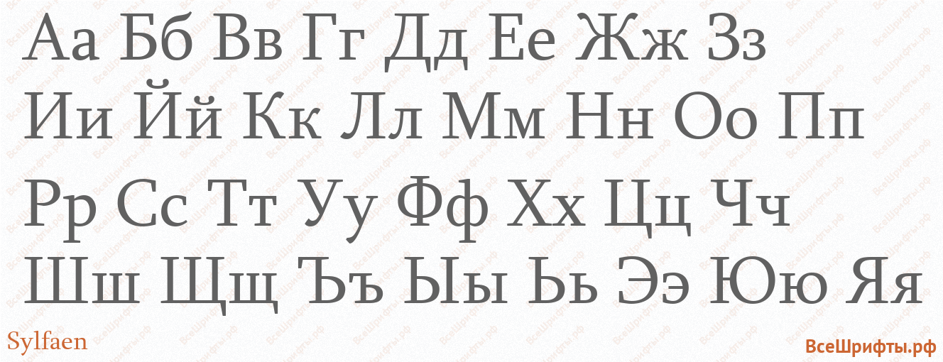 Шрифт Sylfaen с русскими буквами