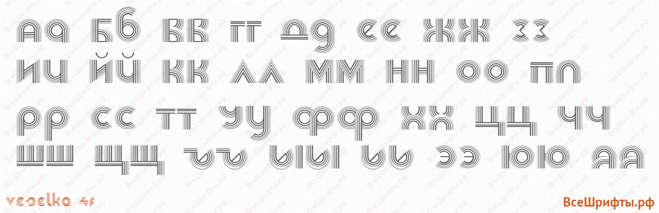 Шрифт Veselka 4F с русскими буквами