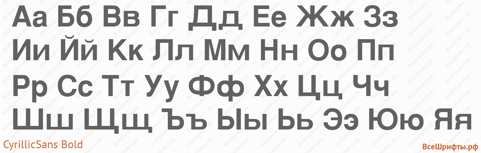 Шрифт CyrillicSans Bold с русскими буквами