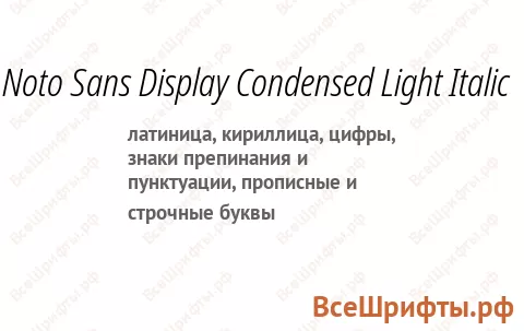 Шрифт Noto Sans Display Condensed Light Italic