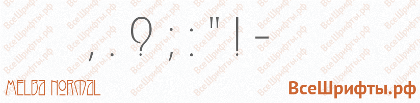 Шрифт Melba Normal со знаками препинания и пунктуации