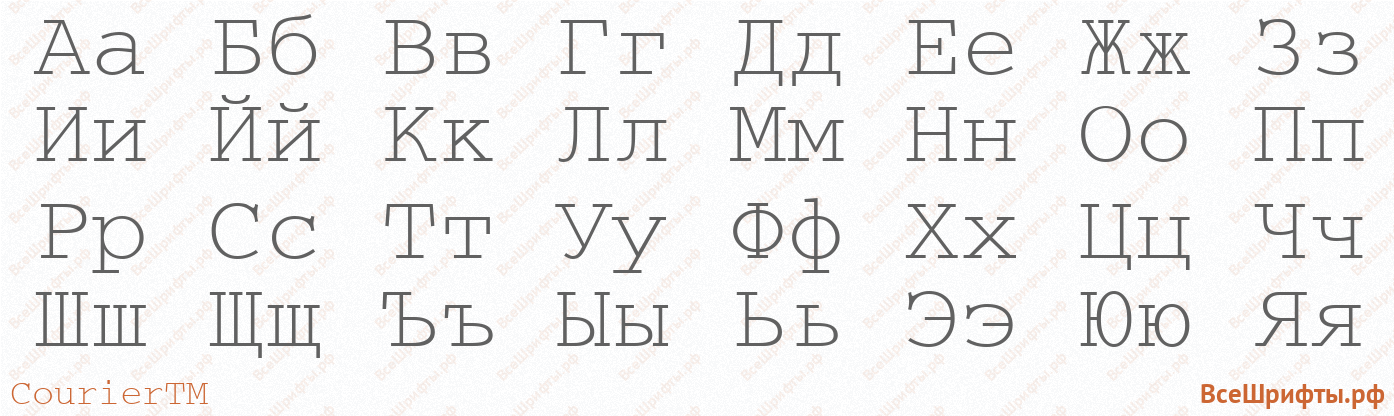 Шрифт CourierTM с русскими буквами