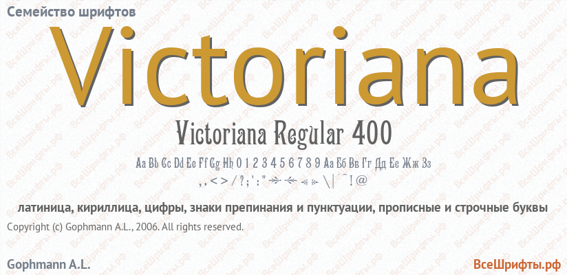 Семейство шрифтов Victoriana