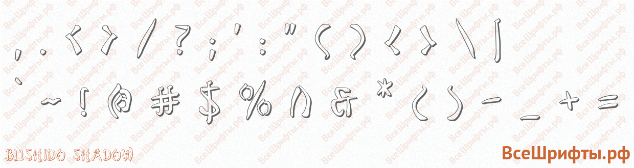 Шрифт Bushido Shadow со знаками препинания и пунктуации