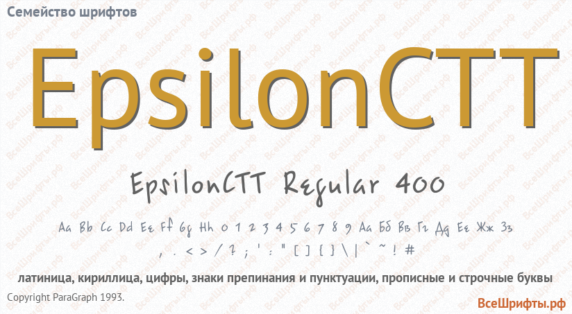 Семейство шрифтов EpsilonCTT