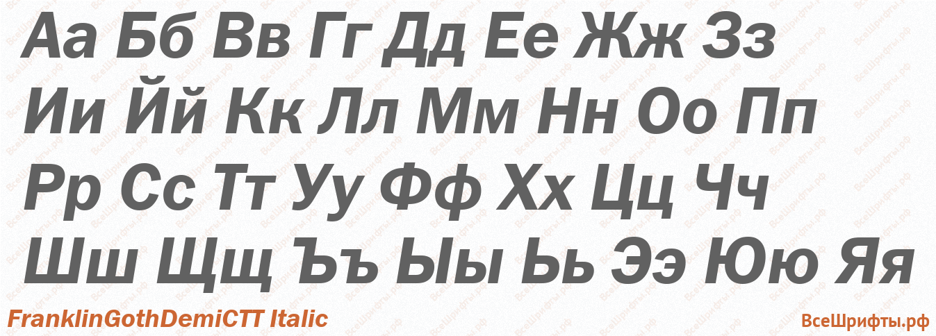 Шрифт FranklinGothDemiCTT Italic с русскими буквами