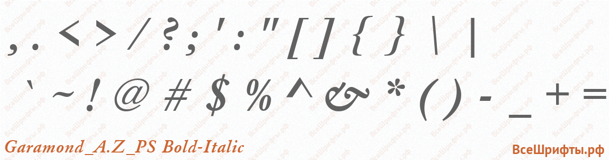 Шрифт Garamond_A.Z_PS Bold-Italic со знаками препинания и пунктуации