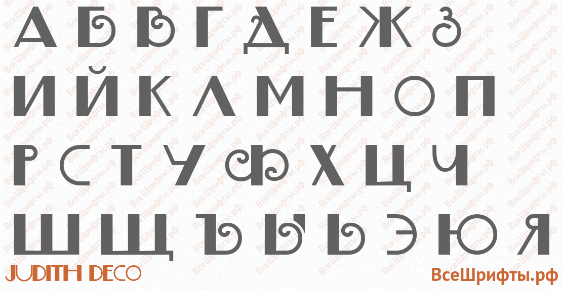 Шрифт Judith Deco с русскими буквами