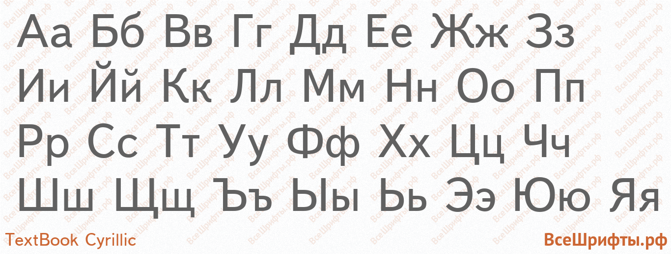 Шрифт TextBook Cyrillic с русскими буквами