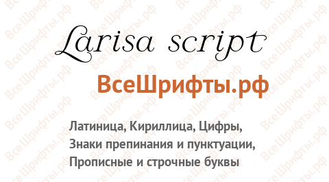 Шрифт Larisa script