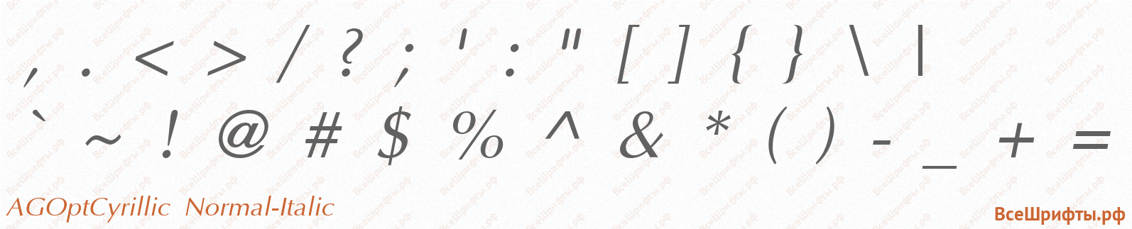 Шрифт AGOptCyrillic Normal-Italic со знаками препинания и пунктуации