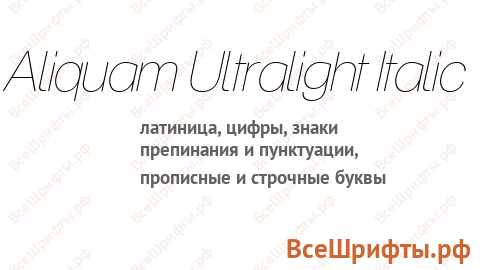 Шрифт Aliquam Ultralight Italic