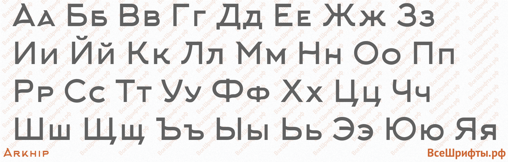Шрифт Arkhip с русскими буквами