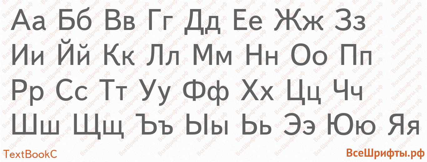 Шрифт TextBookC с русскими буквами